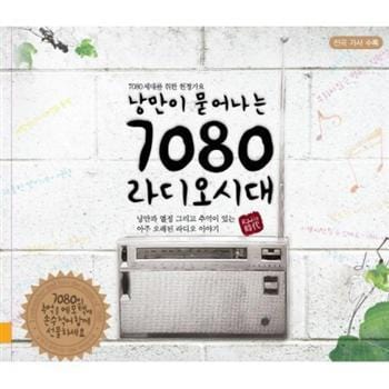 낭만이 묻어나는 7080 라디오시대 | 7080 세대를 위한 헌정가요-3CD