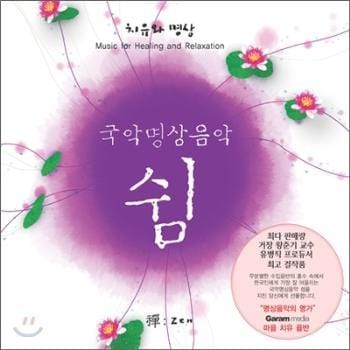 국악명상음악 | 쉼