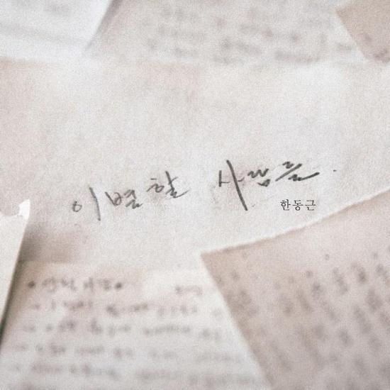 한동근 | HAN DONGGEUN 1ST MINI ALBUM [ 이별할 사람들 ]