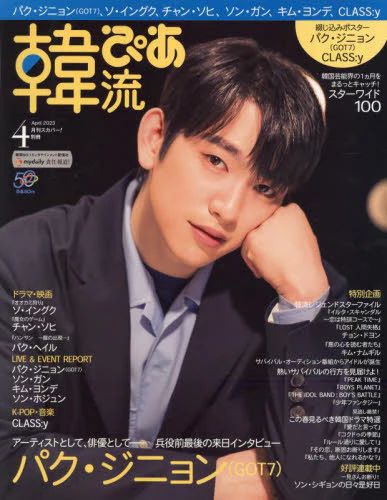 HANRYU PIA 2023-4 [ PARK JINYOUNG (GOT7) ]