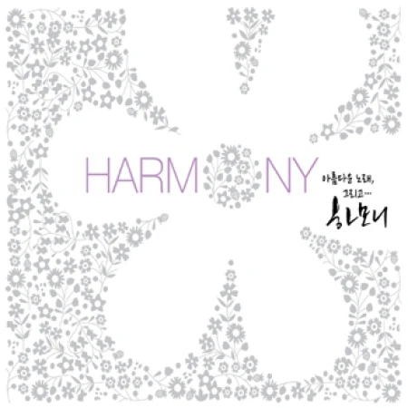 HARMONY [ 아름다운 노래, 그리고 하모니 ]