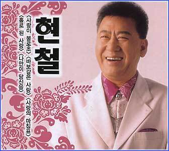 현철 Hyun, Chul | 사랑이 불로초