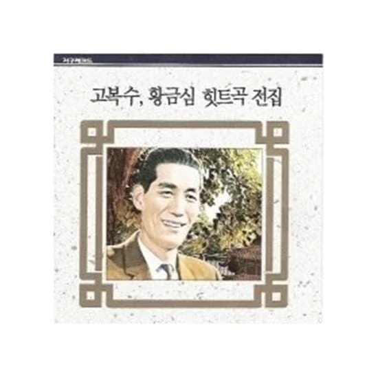 고복수 /황금심 | Ko, Boksoo /Whang, Keumsim힛트곡 전집