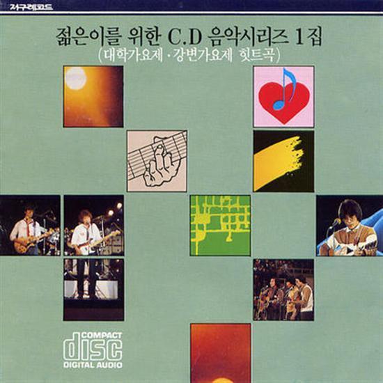 젊은이를 위한 CD음악시리즈 1집 | 대학가요제, 강변가요제 힛트곡