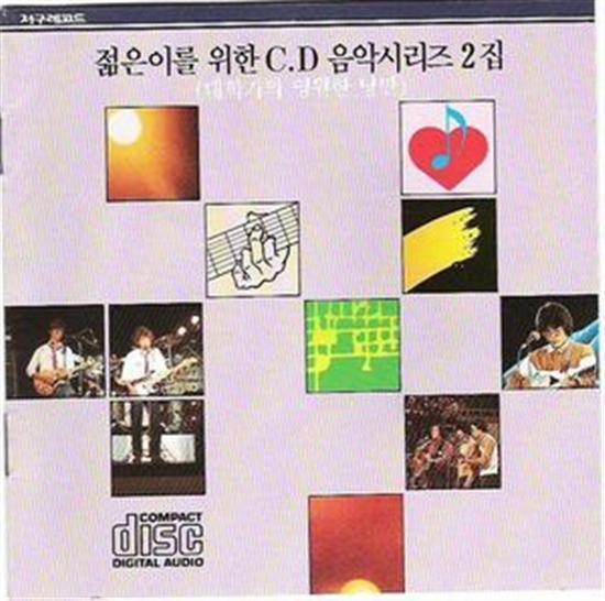 젊은이를 위한 CD음악시리즈 2집 | 대학가의 영원한 낭만