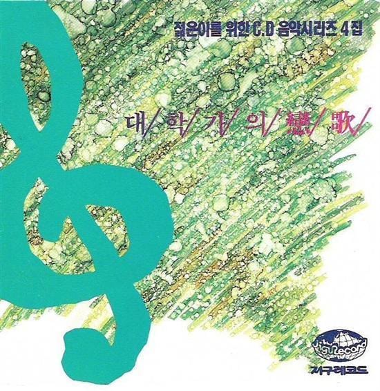 젊은이를 위한 CD 음악시리즈 4집 | 대학가의 연가
