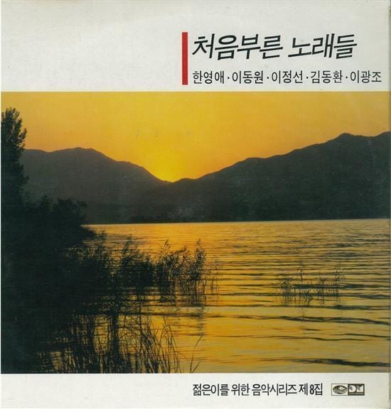 젊은이를 위한 CD 음악시리즈 5집 | 처음부른 노래들