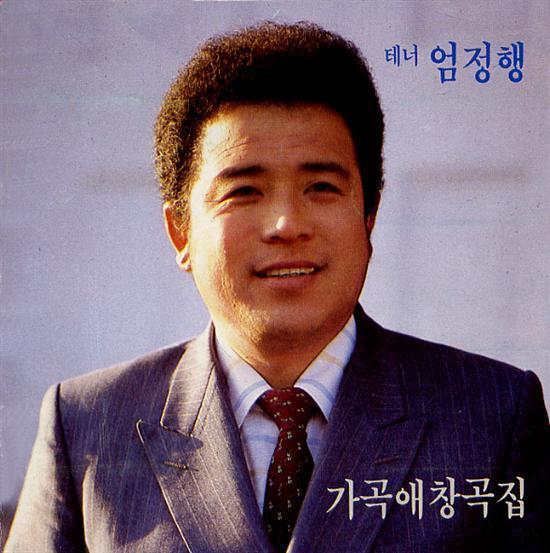 엄정행 | UM, JUNGHAENG가곡애창곡집