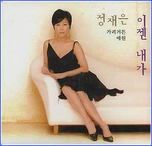 정재은 Jung, Jaeun | 이젠 내가(single)