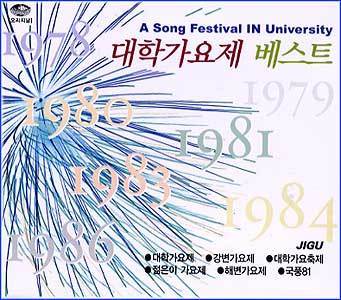 대학가요제 베스트 A Song Festival In University