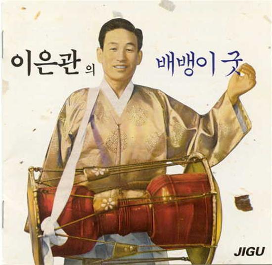 이은관 | LEE, EUNKWAN회심곡 / 배뱅이 굿