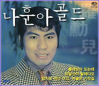 나훈아 | NA HOONA 골든 1집