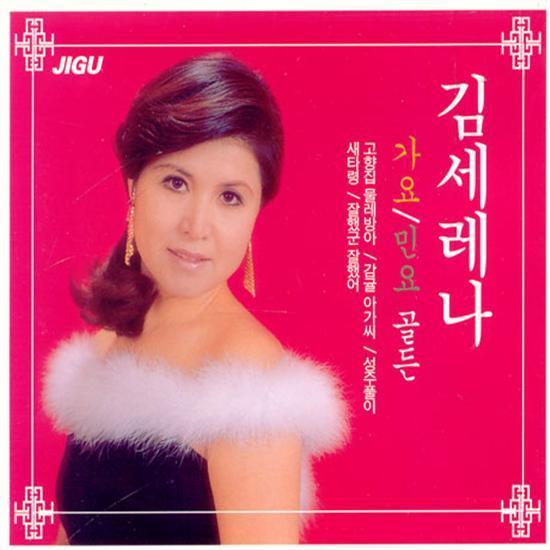 김세레나 | KIM SERENA GOLDEN 가요/ 민요 골든 2CD