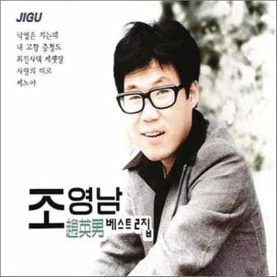 조영남 | Cho, Youngnam베스트 2집