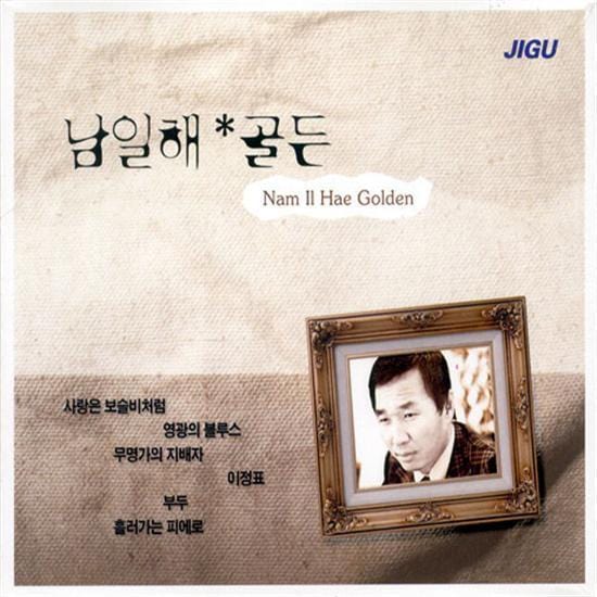 남일해 | NAM, ILHAE골든