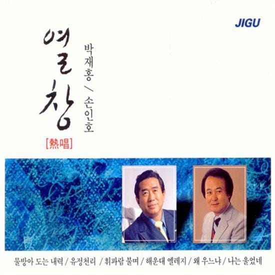 박재홍 / 손인호 | PARK, JAEHONG / SON, INHO열창