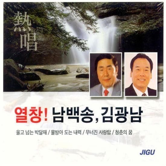남백송 / 김광남 | NAM, BACKSONG /KIM, KWANGNAM열창!