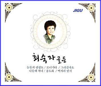 ์ต์์ | Choi, Sookja๊ณจ๋ 2CD