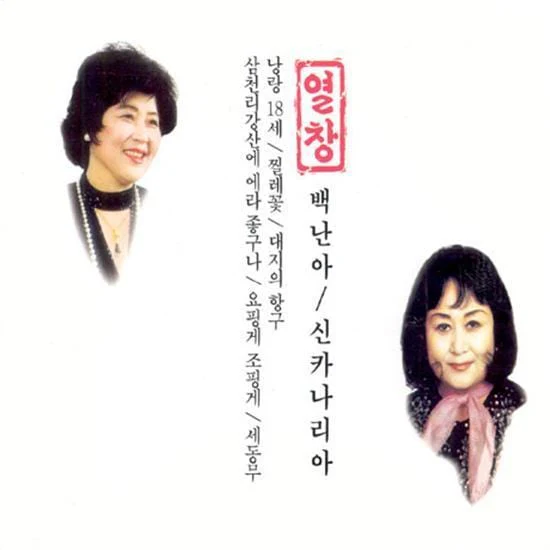백난아 / 신카나리아 | BACK, NANA / SIN, KANARIA열창