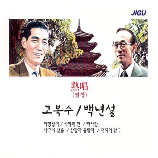 고복수 / 백년설 | GO, BOKSOO / BAK, NYEONSUL열창