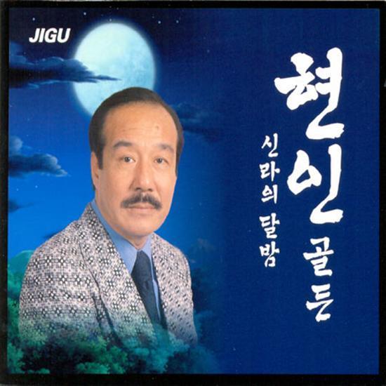 현인 | HYUN IN골든-신라의 달밤
