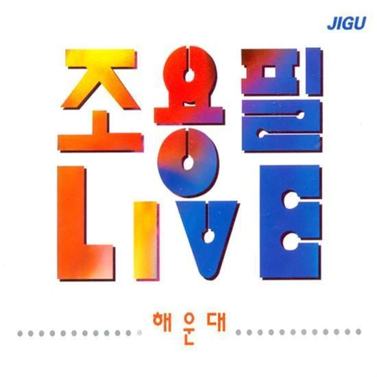 조용필 | CHO YONGPIL [ 해운대 ]