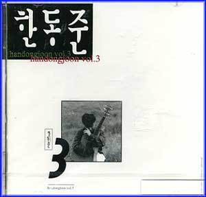 한동준 Han, Dongjoon | 3집 / 사랑의 서약