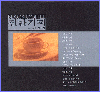 진한커피 | BLACK COFFEE VOL. 1