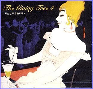 아낌없이 주는 나무 The Giving Tree | 4집