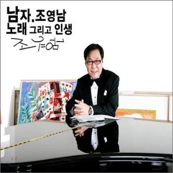 조영남 Cho, Youngnam | 노래 그리고 인생