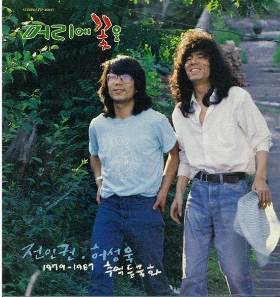 전인권, 허성욱 | 추억 들국화 JUN INKWON, HUH SUNGWOOK 1979~1987 추억 들국화