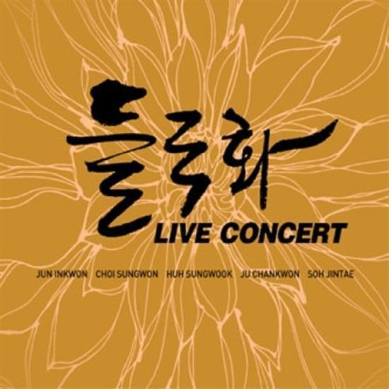 들국화 | DEUL GOOK HWA / LIVE CONCERT