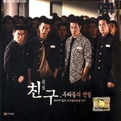친구: 우리들의 전설 | FRIEND, OUR LEGEND O.S.T.