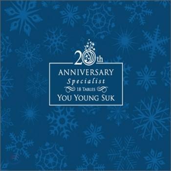 유영석 | YOU YOUNG SUK20th Anniversary