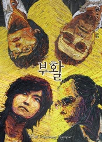 부활 Boowhal | 12집-Part 2-Retrospect 2