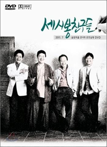 세시봉 친구들 | 올림픽 콘서트 공연실황 Live<br/>송창식 윤형주 김세환<br/>