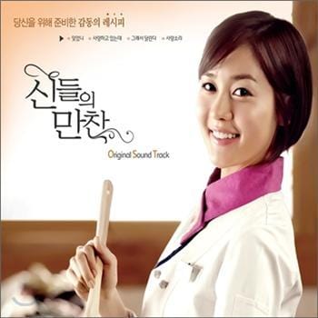 신들의 만찬 | FEAST OF THE GODS O.S.T.