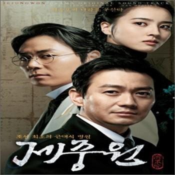 제중원 | O.S.T.