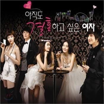 아직도 결혼하고 싶은 여자 | WOMAN WHO STILL WANTS TO MARRY O.S.T.