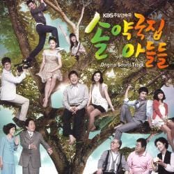 솔약국집 아들들 | THE SONS OF SOL PHARMACY HOUSE O.S.T.
