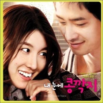 내눈에 콩깍지 | THE RELATION OF FACE, MIND, AND LOVE O.S.T.