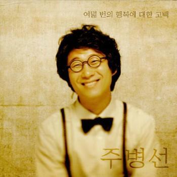 주병선 Joo Byungsun | 여덟번의 행복에 대한 고백