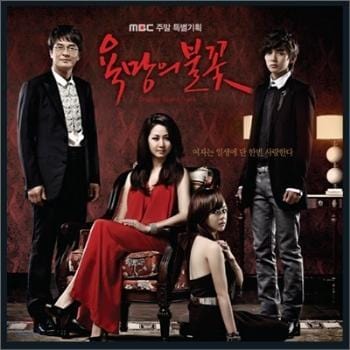 욕망의 불꽃 Flames of Desire | MBC O.S.T.