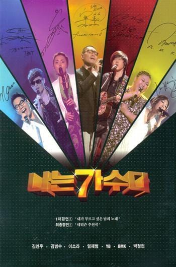 나는 가수다