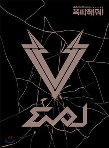이블 Evol | 1st Mini-폭파해줘!