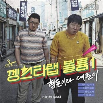 형돈이와 대준이 | 깽스타랩 볼륨 1