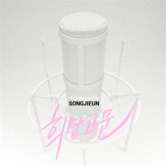 송지은 | Song, Jieun희망고문