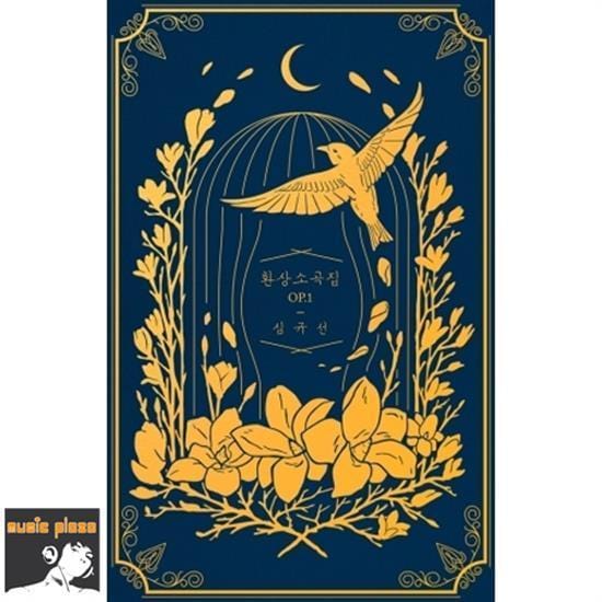 심규선 | SIM, KYUSUN / LUCIA환상소곡집 OP.1MIDNIGHT BLUE