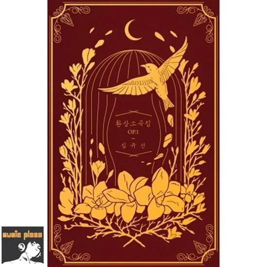 심규선 | SIM, KYUSUN / LUCIA환상소곡집 OP.1BURGUNDY <font size=2 color=blue>LIMITED EDITION</font>