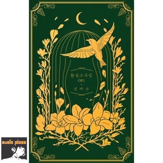 심규선 | SIM, KYUSUN / LUCIA환상소곡집 OP.1DARK GREEN <font size=2 color=blue>LIMITED EDITION</font>